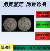 銀元銀幣，袁大頭、龍洋、孫小頭、船洋、站洋，民國三年/八年/九年/十年袁大頭，大清銀幣宣統三年、曲鬚龍、北洋造34年光緒元寶、湖北/廣東造光緒元寶  等等