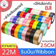 🌈คูปองส่งฟรี🌈  ริบบิ้น ผ้าซาติน หน้ากว้า 2.5CM/ยาว 22M ริบบิ้นผ้า 2นิ้ว โบว์ริบบิ้นผ้า ribbon ริบบิ้