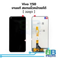 หน้าจอ Vivo Y50 งานแท้ จอvivo จอวีโว่ หน้าจอวีโว่     อะไหล่หน้าจอ จอแท้ (มีประกัน)