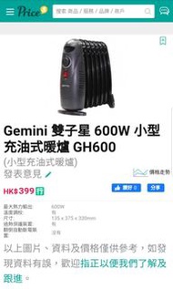 Gemini 迷你充油式電暖爐 Gemini mini radiator