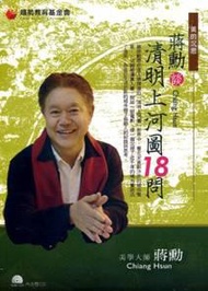 清明蔣勳談清明上河圖18問（有聲書2CD）