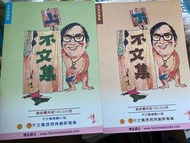 不文集典藏版 ｜黄霑