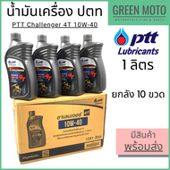 📦 ยกลัง 📦 น้ำมันเครื่องกึ่งสังเคราะห์ PTT ปตท Challenger 4T 10W-40 1 ลิตร ยกลัง 10 ขวด สำหรับรถมอเตอ