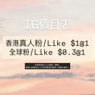 Ig增粉 全球粉 香港真人 Like follow Instagram 粉絲和讚好服務