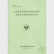 大型重型機車行駛各級道路之風險分析與管理措施研究(96淺綠色) 作者：陳武正等