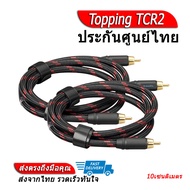 Topping TCR2 สาย RCA ชุบเงินถัก OFC ประกันศูนย์ไทย