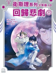 衛斯理系列少年版10——回歸悲劇（下） ( 255 )｜衛斯理(倪匡)+