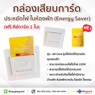 กล่องเสียบการ์ด ประหยัดไฟ ในห้องพัก (Energy Saver) รุ่น All Card รุ่นใช้บัตรได้ทุกชนิด (ฟรี คีย์การ์