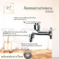 MTC_HOMEก๊อกน้ำคอยาว คอยาวปากสนาม มีหลายแบบ ผลิตจากวัสดุสแตนเลส และชุบโครเมี่ยม ทนทานด้วยวาล์วคุณภาพ