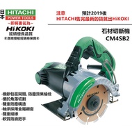 台北益昌 全新到貨 日立 HITACHI 更名 HIKOKI 銲固力 CM4SB2 切石機 石材切斷機 切割機