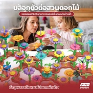 บล็อกตัวต่อสวนดอกไม้ 3D บล็อกตัวต่อพลาสติก DIY รูปดอกไม้ ของเล่นเสริมพัฒนาการ