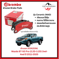 Brembo ผ้าเบรก รุ่น Ceramic Mazda BT-50 Pro (2.2D-3.2D) 2wd 4wd ปี 11-20 (P24153N)