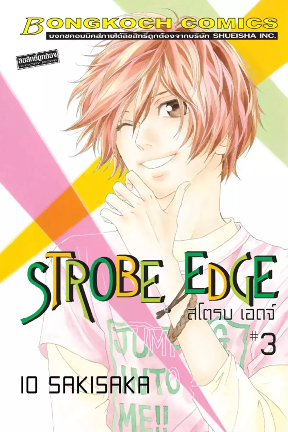 การ์ตูน Strobe Edge สโตรบ เอดจ์ 3 (PDF)