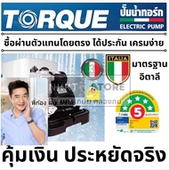 🔥แบรนด์แท้อิตาลี ส่งด่วน🔥 ปั๊มน้ำอัตโนมัติ TORQUE TQ-WC200A / TQ-WPS200C / TQ-WPS250C / TQ-WPS350C /