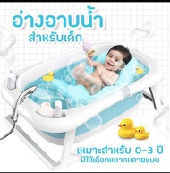 Babyskill อ่างอาบน้ำเด็กพับได้ รุ่นยอดฮิต ฟรี‼️ (เบาะรองอาบน้ำ) อ่างอาบน้ำเด็กมีจุกปล่อยน้ำ ผลิตจากพลาสติก PP+TPR คุณภาพดี แข็งแรง ทนทาน อ่างอาบน้ำเด็ก อ่างอาบพับได้