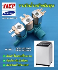 N1113 วาล์วน้ำเข้าเครื่องซักฝาบนซัมซุงโซลินอยด์น้ำเข้าซัมซุง VALVE WATER SAMSUNG พาร์ท DC62-00266E D