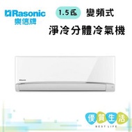 樂信 - RSYS12UK+RUYS12UK 1.5匹 變頻式淨冷分體冷氣機 R410A 環保雪種