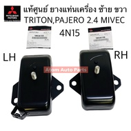 Genuine Engine Mount Rubber TRITON 2.4 MIVEC PAJERO 2.4 4N15 Diesel Left Right