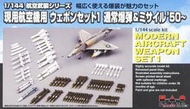 ≡MOCHO≡ PLATZ 1/144 AW-1 航空機用武器1 普通炸彈&amp;導彈 '50 組裝模型