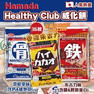 【餅乾】 💕3款 口味 SU81326 日本🇯🇵 Hamada Healthy威化餅 290g 36枚入  雲尼拿味骨餅 ｜ 朱古力味鐵餅｜香濃朱古力