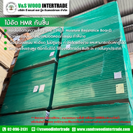 ไม้อัด HMR กันชื้น หนา 25 mm. ขนาด 120cm.x120cm. ผิวหน้าเรียบ ใช้ในงานตกแต่งภายใน (จำกัดออเดอร์ละไม่