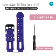 สายนาฬิกา สำหรับ imoo X10 Z7 Z1 Z2 Z3 Z5 Z6 สายซิลิโคน ไอมู่ imoo watch Phone Z3 2025 ส่งไวจากไทย