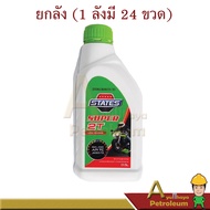 STATES สเตทส์ Super 2T สเตทส์ซุปเปอร์ 2 ที ออโต้ลูป ปริมาณ 0.5 ลิตร ยกลังเท่านั้น!