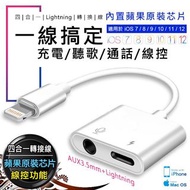 Lightning轉3.5mm 四合一【通話_線控_聽歌_充電】