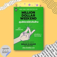 Million Dollar Weekend Book Read Thai People