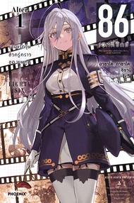 86 เอทตี้ซิกซ์ Alter เล่ม 1 ยามแรกรุ่นชั่วครู่คราวของยมทูต
