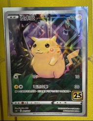 PTCG Pokemon Card 25週年 比卡超