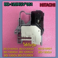 สวิตซ์ล๊อคประตูเครื่องซักผ้าฝาหน้า HITACHI-BD-120XGV 051 ใช้กับรุ่น BD-D100XGV BD-D120XGV BD-100XGV