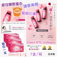 現貨 🇯🇵 日本 Fancl HTC Collagen Dx Tense Up 三肽美肌膠原蛋白口服液 ( 50mlx10支/盒, 3盒/箱 ) 原箱出貨 🥰