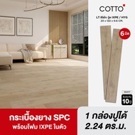 COTTO ไวนิล SPC คลิกล็อค หนา 6มม. รุ่น LT อิโรโกะ วู๊ด IX/HYG/EX 23X122X0.6 CM.