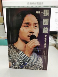 再見...張國榮哀悼寫真集(紀念珍藏版)