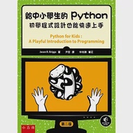 給中小學生的Python：初學程式設計也能快速上手(2版) 作者：傑森‧布里格斯