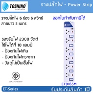 ปลั๊กไฟ รางปลั๊กไฟ ปลั๊กพ่วง TOSHINO มาตรฐาน มอก. มี 2/3/4/5/6 ช่อง : สายไฟยาว 3 เมตร และ 5 เมตร : ม
