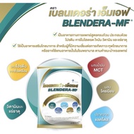 Blendera-MF เบลนเดอร่า-เอ็มเอฟ อาหารทางการแพทย์สูตรครบถ้วน 2.5 kg