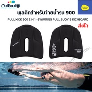 NABAIJI พูลคิกสำหรับว่ายน้ำรุ่น 900  PULL KICK 900 2 IN 1 -SWIMMING PULL BUOY & KICKBOARD บอร์ดฝึกว่