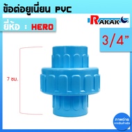 PVC Union Joints Are Used To Connect 3/4 ''(6'') Joints.