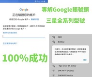 三星解Google 賬號鎖 
S25 Ultra Z Fold 7 解谷歌賬號鎖 
S24 Ultra S23 Plus S22 Ultra Fold 6 5 4 Flip 7 6 5 
A56 A3