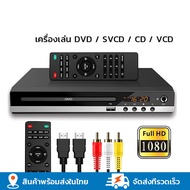 DVD Player เครื่องเล่นdvd เครื่องเล่น DVD / VCD / CD / USB 5.1 เครื่องเล่น เครื่องเล่นวิดีโอพร้อมสาย