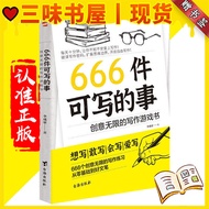 【三味书屋丨正版现货】现货 666件可写的事 创意无限的写作游戏书『想写|敢写|会写|爱写 666个创意无限的写作练习 从零基础到好文笔』 AFGN