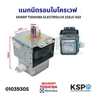 แมกนีตรอนไมโครเวฟ SHARP TOSHIBA ELECTROLUX 218JC 622 หัวเตาไมโครเวฟ อะไหล่ไมโครเวฟ