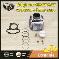 ชุดฝาสูบ ทั้งชุดเวฟ110i k1m + เสื้อสูบ std 50 53mm เวฟ110i + ปะเก็น  2021 เหมาะสำห รับเวฟ110i/ดรีม ซ