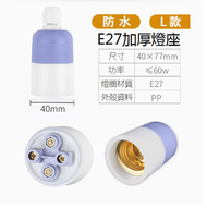 DDS - 家用燈頭E27螺口燈座（E27防水紫色吊燈頭）#N249_ 005_ 532