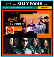 [USB/CD] MP3 Silly Fools ซิลลี่ ฟูลส์ รวมฮิตทุกอัลบั้ม (105 เพลง) #เพลงไทย #เพลงร็อค #ขวัญใจวัยรุ่นย