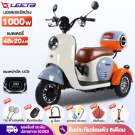 [ส่วนลด1000บาท]LEETA POWER มอเตอร์ไซด์ไฟฟ้า3ล้อ รูปทรงน่ารัก1000W รถไฟฟ้าผู้ใหญ่3ล้อ สกู๊ตเตอร์ไฟฟ้า สามล้อไฟฟ้า กล่องท้ายรถ แผงหน้าปัดLCD ไฟหน้าLED ถอดแบตชาร