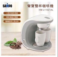 SAMPO聲寶 雙杯份咖啡機 HM-L11021AL