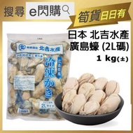 全城熱賣 - [海] ·⚡e閃購⚡ 日本北吉廣島蠔肉 2L碼 (北吉水產 1kg± 廣島蠔) 炒蠔 炆蠔 烤焗 炸生蠔 BBQ燒烤 打邊爐火鍋 北吉蠔 蠔鍋 整壽司 -18ºC GD1